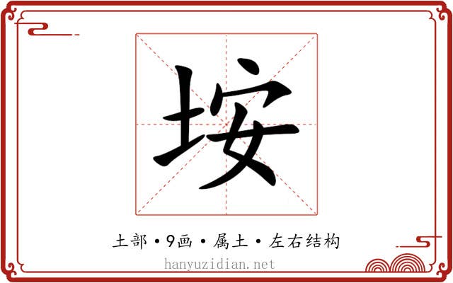垵