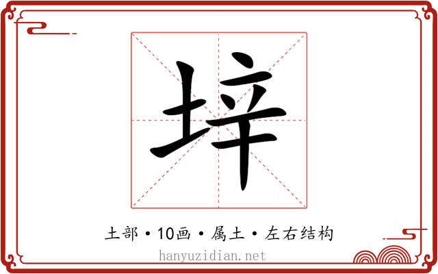 垶 垶