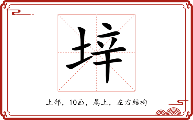垶 垶