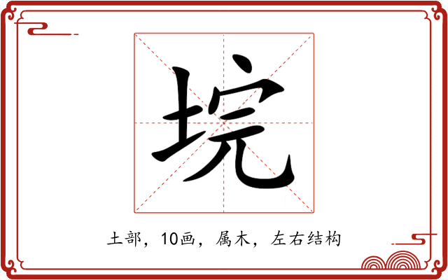垸 垸