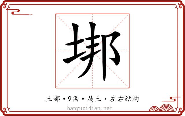 垹 垹