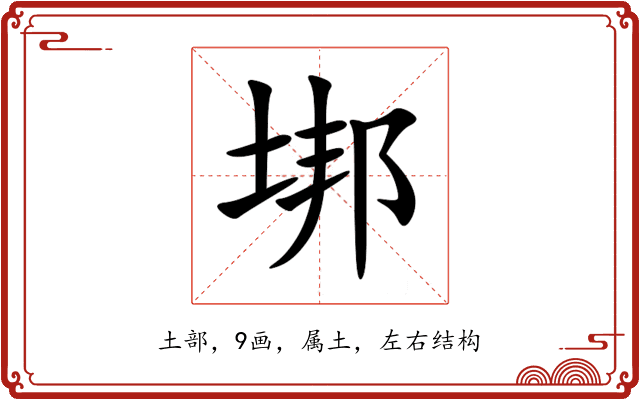 垹 垹
