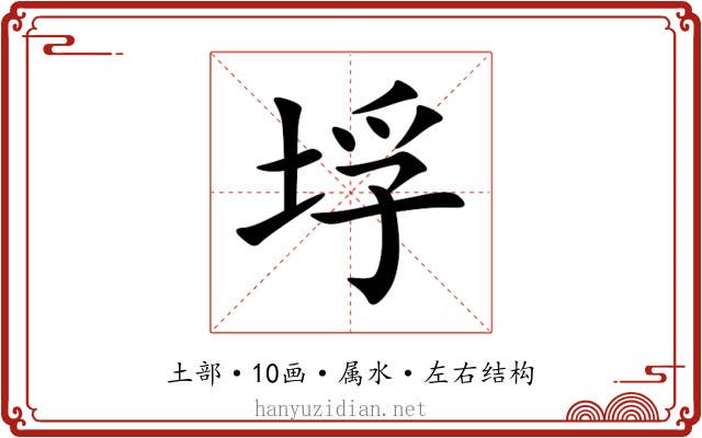 垺 垺