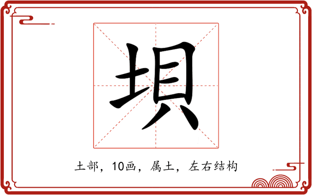 垻 垻