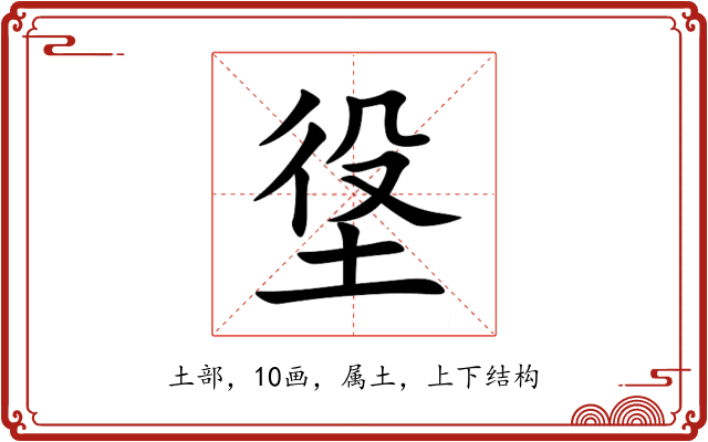 垼 垼