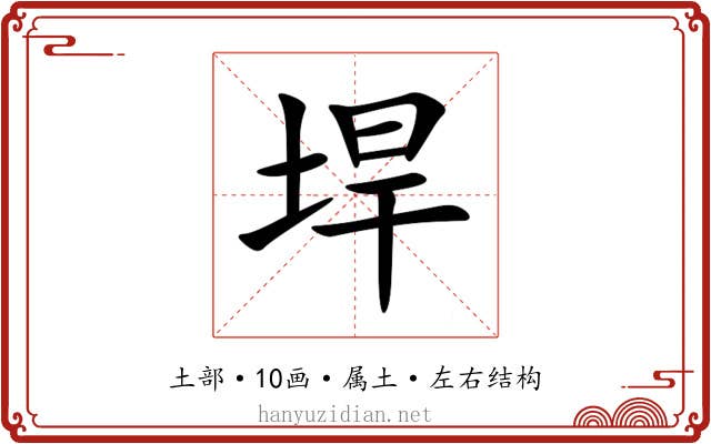 垾