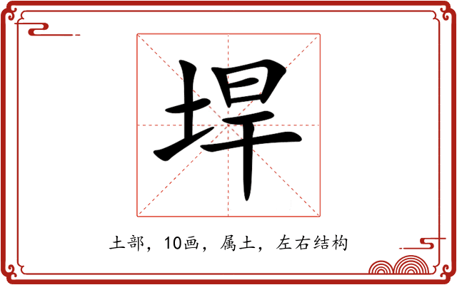 垾 垾