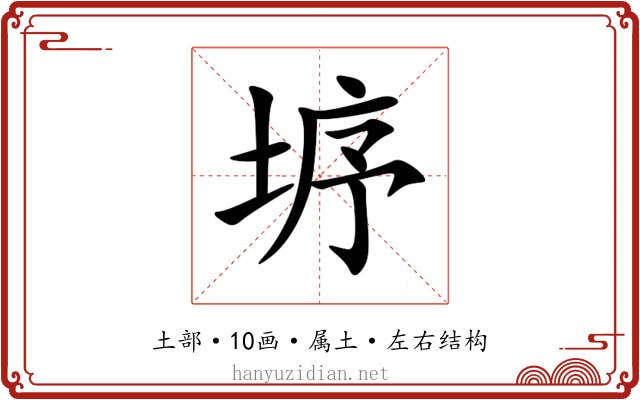 垿 垿