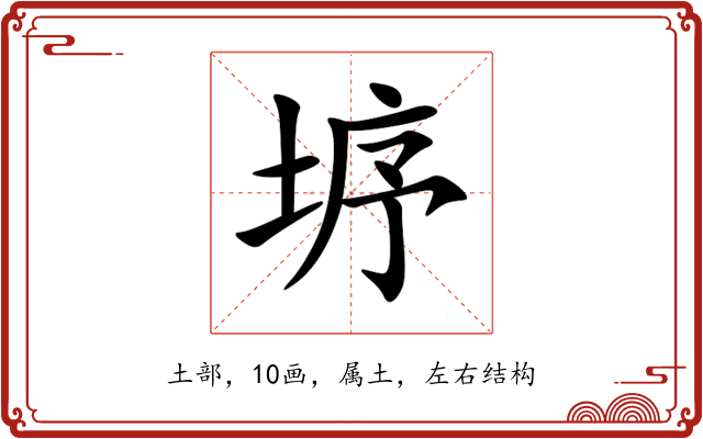 垿 垿