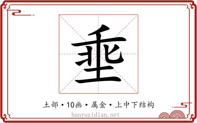 埀 埀
