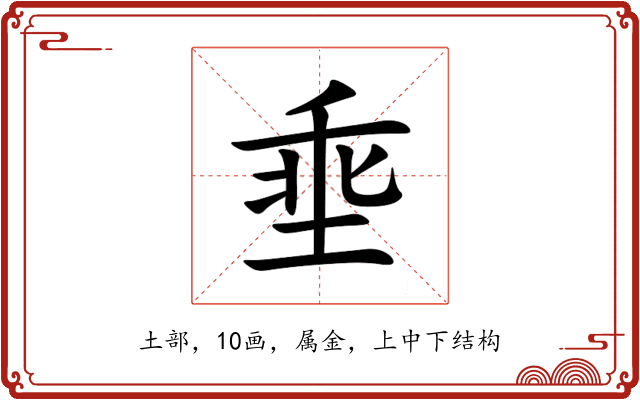 埀 埀