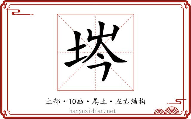埁 埁