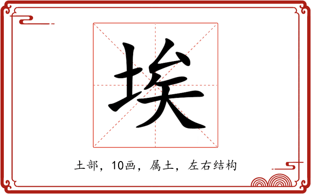 埃 埃
