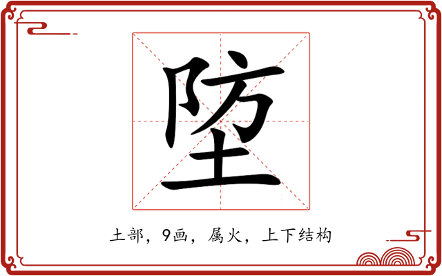 埅 埅