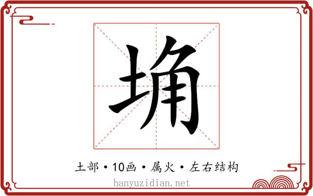 埆 埆