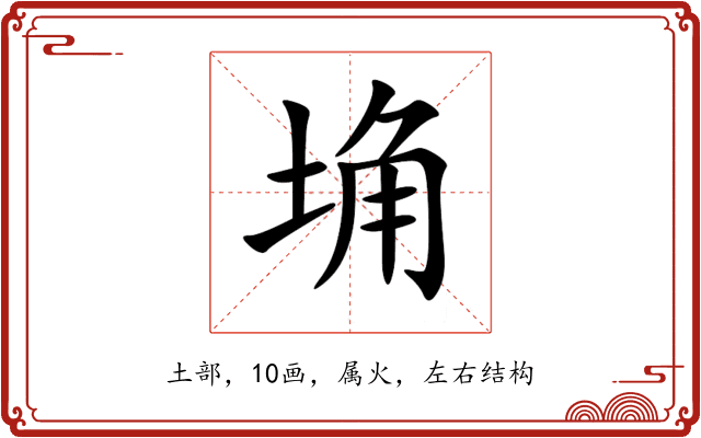 埆 埆