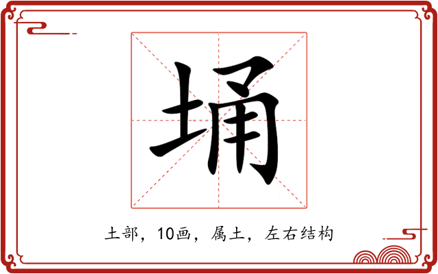 埇 埇
