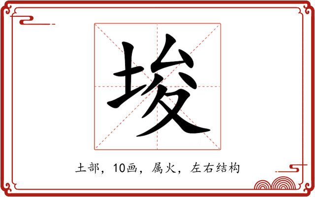 埈 埈