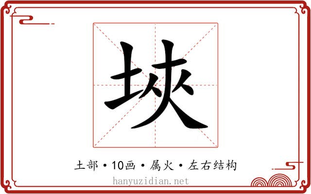 埉 埉