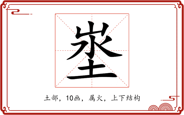 埊 埊