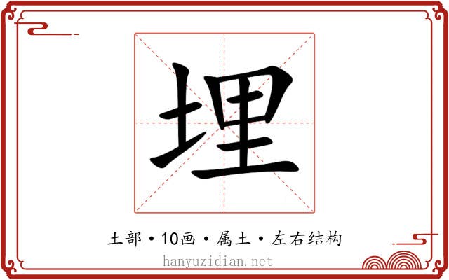 埋 埋