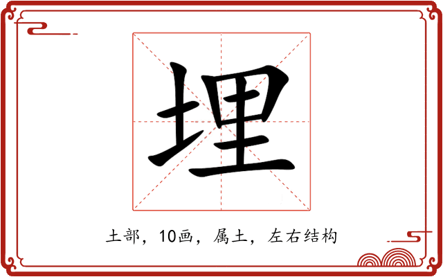 埋 埋