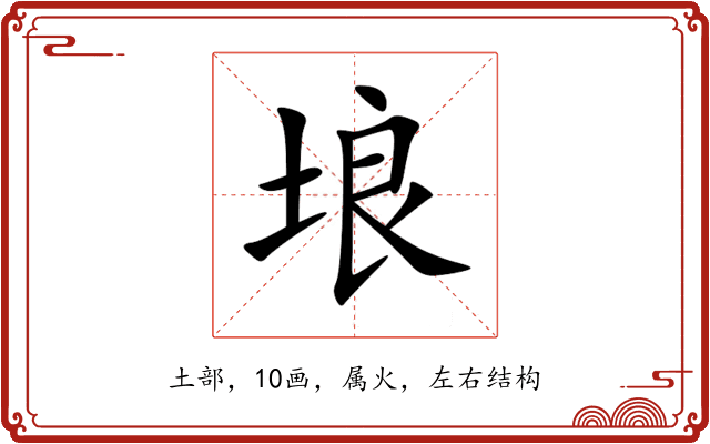 埌 埌