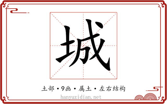 城 城