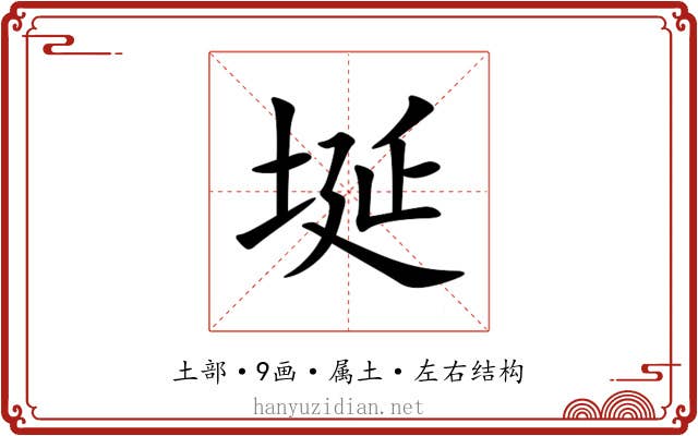 埏 埏