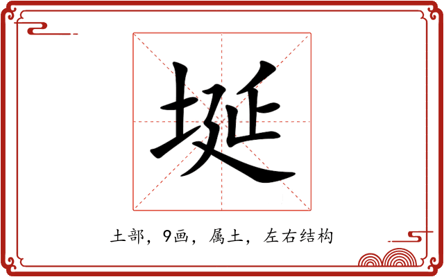 埏 埏