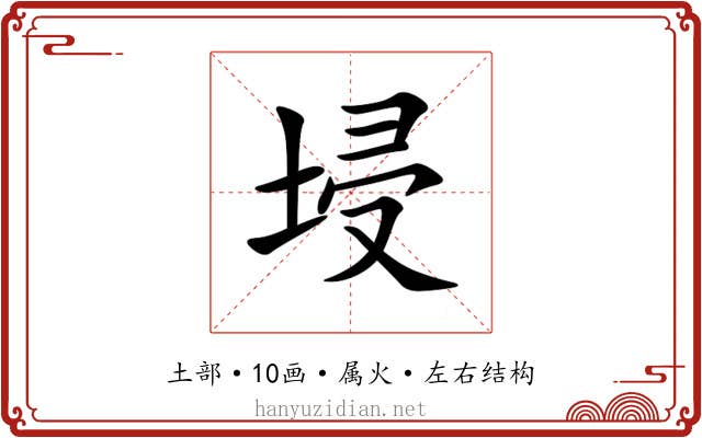 埐 埐