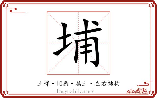 埔 埔