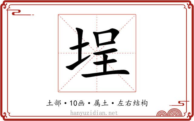 埕 埕