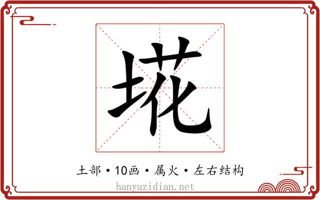 埖 埖