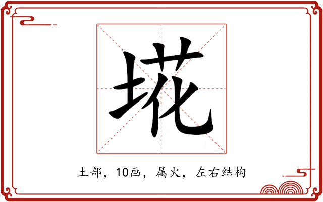 埖 埖
