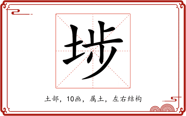 埗