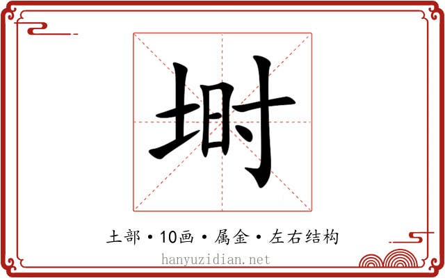 埘 埘