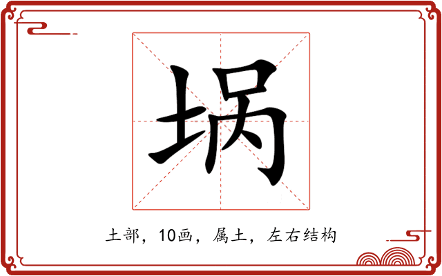 埚 埚