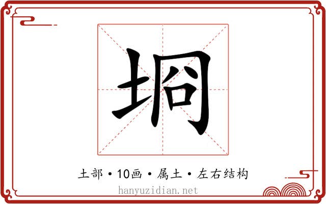 埛 埛