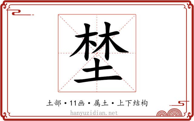 埜 埜