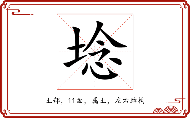 埝 埝