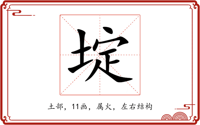 埞
