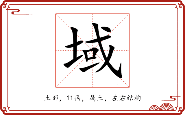 域 域