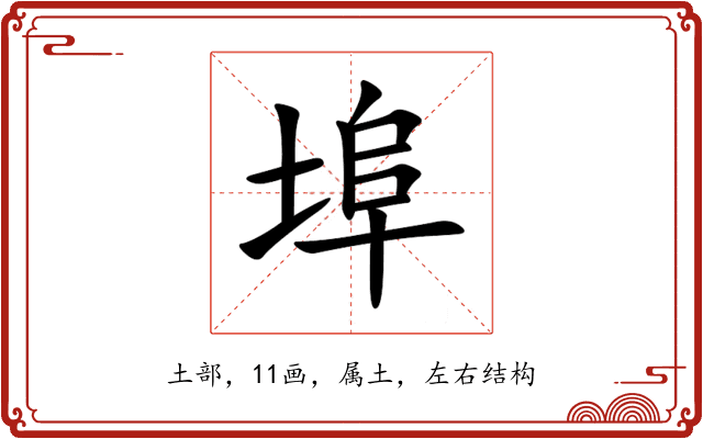 埠 埠