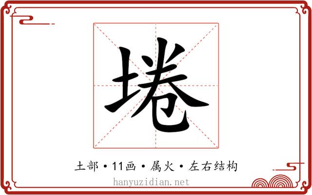 埢