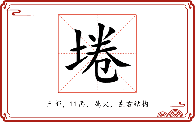 埢