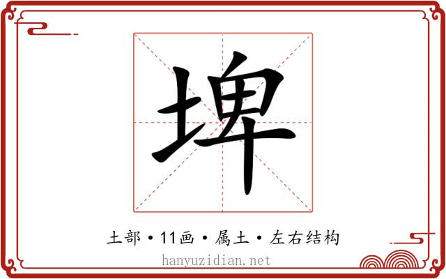 埤 埤