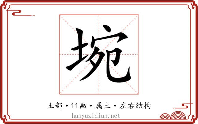 埦 埦