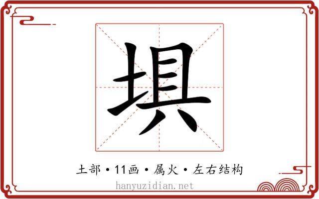 埧