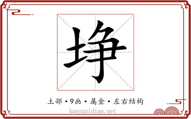 埩 埩